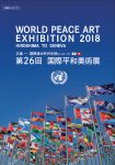 WORLD PEACE ART EXBIBITION 2018 広島ー国際連合欧州本部(ジュネーブ) 第26回国際平和美術展