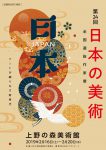 第24回日本の美術 　ー 全国選抜作家展  アートが織りなす新時代ー